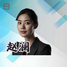 赵澜